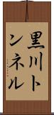 黒川トンネル Scroll