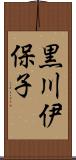 黒川伊保子 Scroll