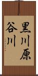 黒川原谷川 Scroll