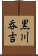 黒川呑吉 Scroll