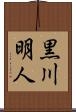 黒川明人 Scroll