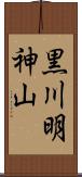 黒川明神山 Scroll