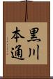 黒川本通 Scroll