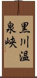 黒川温泉峡 Scroll