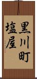 黒川町塩屋 Scroll