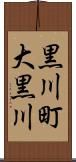 黒川町大黒川 Scroll