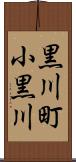 黒川町小黒川 Scroll
