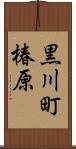 黒川町椿原 Scroll