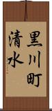 黒川町清水 Scroll