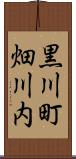 黒川町畑川内 Scroll