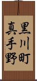 黒川町真手野 Scroll
