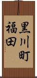 黒川町福田 Scroll