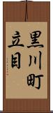 黒川町立目 Scroll