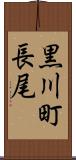 黒川町長尾 Scroll