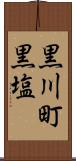 黒川町黒塩 Scroll