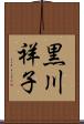 黒川祥子 Scroll