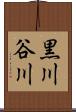 黒川谷川 Scroll