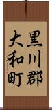 黒川郡大和町 Scroll