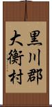 黒川郡大衡村 Scroll