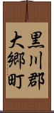 黒川郡大郷町 Scroll