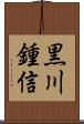 黒川鍾信 Scroll