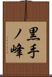 黒手ノ峰 Scroll