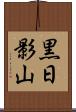 黒日影山 Scroll