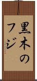 黒木のフジ Scroll