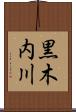 黒木内川 Scroll