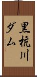 黒杭川ダム Scroll