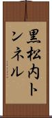 黒松内トンネル Scroll