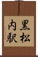 黒松内駅 Scroll