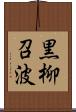 黒柳召波 Scroll