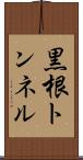黒根トンネル Scroll