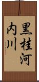 黒桂河内川 Scroll