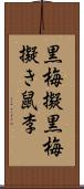 黒梅擬 Scroll