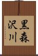 黒森沢川 Scroll