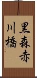 黒森赤川橋 Scroll