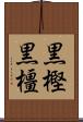 黒樫 Scroll