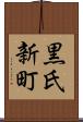 黒氏新町 Scroll