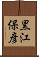 黒江保彦 Scroll