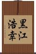 黒江浩幸 Scroll