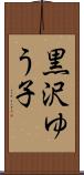 黒沢ゆう子 Scroll