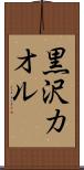 黒沢カオル Scroll
