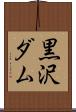 黒沢ダム Scroll