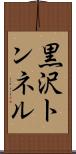 黒沢トンネル Scroll