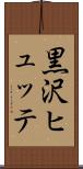 黒沢ヒュッテ Scroll