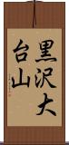 黒沢大台山 Scroll