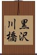 黒沢川橋 Scroll