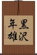 黒沢年雄 Scroll